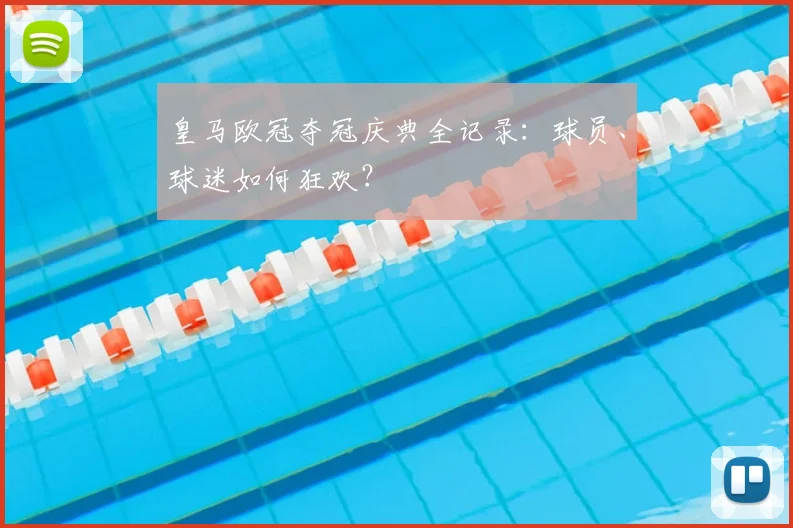 皇马欧冠夺冠庆典全记录:球员、球迷如何狂欢?