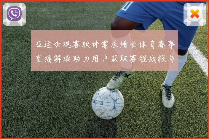 亚运会观赛软件需求增长体育赛事直播解读助力用户获取赛程战报与关键数据