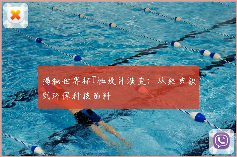 揭秘世界杯T恤设计演变：从经典款到环保科技面料