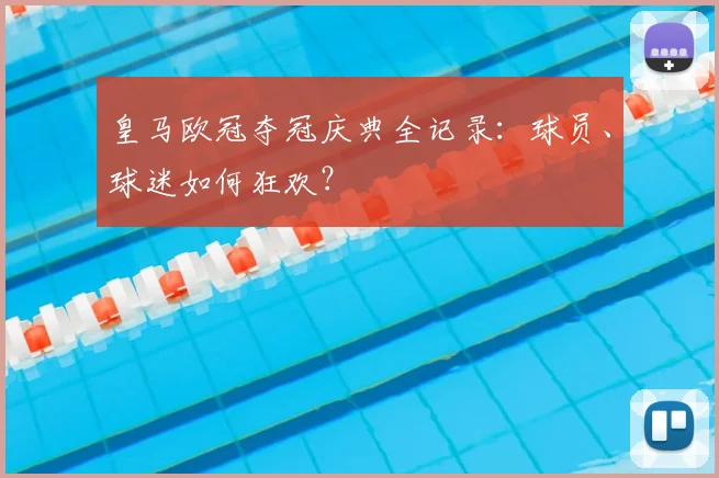 皇马欧冠夺冠庆典全记录：球员、球迷如何狂欢？