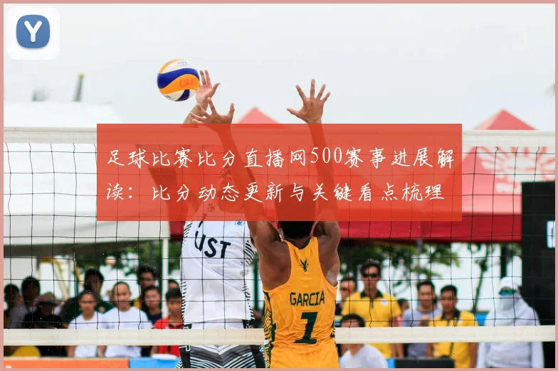 足球比赛比分直播网500赛事进展解读：比分动态更新与关键看点梳理