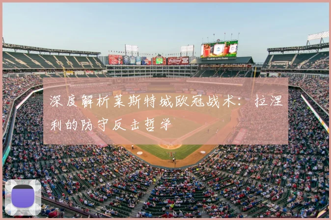 深度解析莱斯特城欧冠战术：拉涅利的防守反击哲学