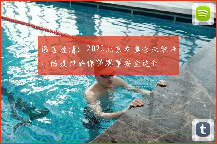 谣言澄清：2022北京冬奥会未取消，防疫措施保障赛事安全运行